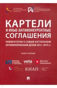 Картели и иные антиконкурентные соглашения. Комментарии к самым актуальным антимонопольным делам / Башлаков-Николаев Игорь Васильевич, Акимова Ирина Викторовна, Абдульменов А. Ю.