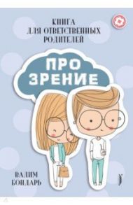 Книга Про Зрение для ответственных родителей / Бондарь Вадим Андреевич