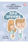 Книга Про Зрение для ответственных родителей / Бондарь Вадим Андреевич