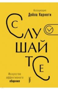 Слушайте! Искусство эффективного общения
