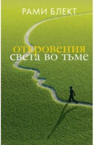 Откровения света во тьме / Блект Рами