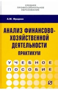 Анализ финансово-хозяйственной деятельности. Практикум. Учебное пособие / Фридман Абель Менделеевич