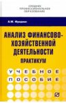 Анализ финансово-хозяйственной деятельности. Практикум. Учебное пособие / Фридман Абель Менделеевич