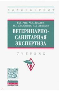 Ветеринарно-санитарная экспертиза. Учебник / Кунаков Альберт Александрович, Уша Борис Вениаминович, Авылов Чолпонкул Кыдырмышевич