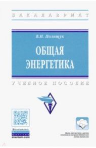 Общая энергетика / Полищук Владимир Иосифович