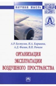Организация эксплуатации воздушного пространства. Монография / Бестугин Александр Роальдович, Киршина Ирина Анатольевна, Филин Александр Дмитриевич