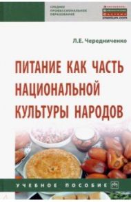 Питание как часть национальной культуры народов / Чередниченко Лариса Евгеньевна