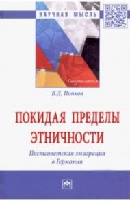 Покидая пределы этничности. Постсоветская эмиграция в Германии. Монография / Попков Вячеслав Дмитриевич