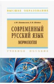 Современный русский язык. Морфология. Учебное пособие / Пантелеев Андрей Феликсович, Шейко Елена Владимировна