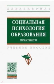 Социальная психология образования. Практикум / Шнейдер Лидия Бернгардовна, Крушельницкая Ольга Борисовна, Сачкова Марианна Евгеньевна