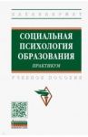 Социальная психология образования. Практикум / Шнейдер Лидия Бернгардовна, Крушельницкая Ольга Борисовна, Сачкова Марианна Евгеньевна