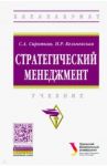 Стратегический менеджмент / Сироткин Сергей Александрович, Кельчевская Наталья Рэмовна