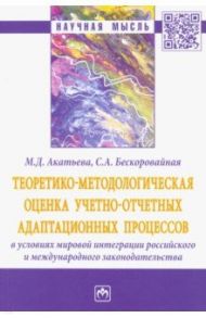 Теоретико-методологическая оценка учетно-отчетных адаптационных процессов в условиях мировой интегр. / Акатьева Марина Дмитриевна, Бескоровайная Светлана Анатольевна