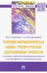 Теоретико-методологическая оценка учетно-отчетных адаптационных процессов в условиях мировой интегр. / Акатьева Марина Дмитриевна, Бескоровайная Светлана Анатольевна