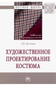 Художественное проектирование костюма. Монография / Козлова Татьяна Васильевна