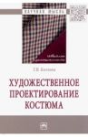 Художественное проектирование костюма. Монография / Козлова Татьяна Васильевна