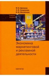 Экономика маркетинговой и рекламной деятельности / Щепакин Михаил Борисович, Хандамова Эва Фризовна, Михайлова Вероника Михайловна