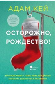 Осторожно, Рождество! Что происходит с теми, кому не удалось избежать дежурства в праздники / Кей Адам