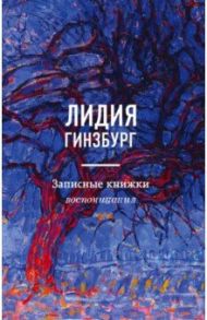 Записные книжки. Воспоминания / Гинзбург Лидия Яковлевна