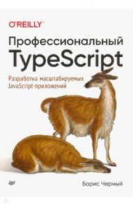 Профессиональный TypeScript. Разработка масштабируемых JavaScript-приложений / Черный Борис