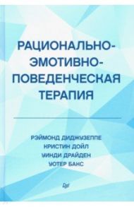 Рационально-эмотивно-поведенческая терапия / Диджузеппе Рэймонд, Дойл Кристин, Драйден Уинди