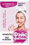 #БЕЗ ФИЛЬТРОВ. Фэйсфитнес. Лицо на миллион / Дорн Марина Викторовна