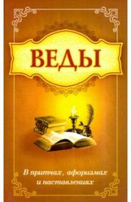 Веды в притчах, афоризмах и наставлениях / Саи Баба