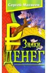 Знаки денег / Матвеев Сергей Александрович