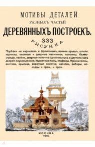 Мотивы деталей разных частей деревянных построек