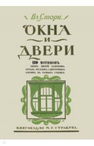 Окна и двери. 110 мотивов окон, дверей, балконов, оград, беседок и цветочных корзин в разных стилях / Стори Владимир Готлибович