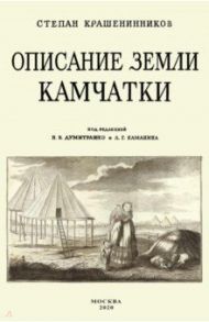 Описание земли Камчатка / Крашенинников Степан Петрович