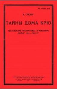 Тайны дома Крю. Английская пропаганда в мировую войну 1914-1918 гг. / Стюарт К.