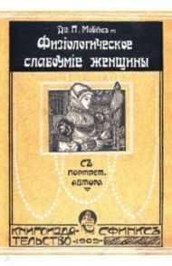 Физиологическое слабоумие женщины / Мебиус П. Ю.