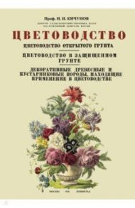 Цветоводство. Цветоводство открытого грунта. Цветоводство в защищенном грунте / Кичунов Николай Иванович