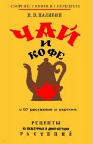 Чай и Кофе. / Палибин Иван Владимирович