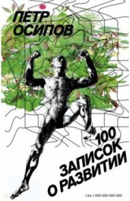 100 записок о развитии / Осипов Петр