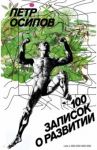 100 записок о развитии / Осипов Петр