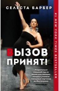 Вызов принят! / Барбер Селеста