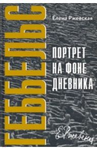Геббельс. Портрет на фоне дневника / Ржевская Елена Моисеевна