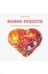 Живые рецепты. Простые блюда сыроедческой кухни / Бланк Дора