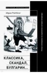 Классика, скандал, Булгарин… Статьи и материалы по социологии и истории русской литературы / Рейтблат Абрам Ильич