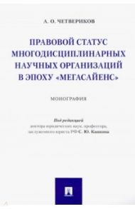 Правовой статус многодисциплинарных научных организаций в эпоху "Мегасайенс" / Четвериков Артем Олегович