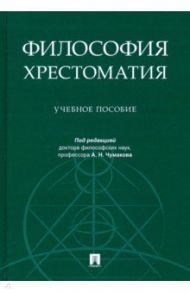 Философия. Хрестоматия. Учебное пособие