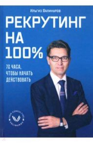 Рекрутинг на 100% / Валинуров Ильгиз Данилович