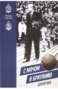 С мячом в Британию / Чуев Сергей Николаевич