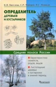 Определитель деревьев и кустарников средней полосы России / Киселева Клара Владимировна, Майоров Сергей Робертович, Новиков Владимир Сергеевич