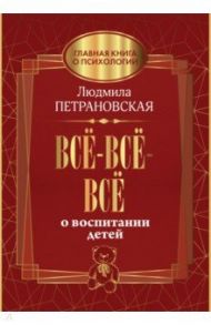 Всё-всё-всё о воспитании детей / Петрановская Людмила Владимировна