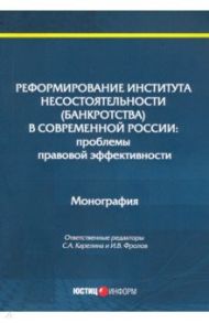 Реформирование института несостоятельности (банкротства) / Карелина Светлана Александровна, Алферова Лилиана Марковна, Фролов Игорь Валентинович