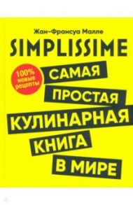 SIMPLISSIME. Самая простая кулинарная книга в мире / Малле Жан-Франсуа