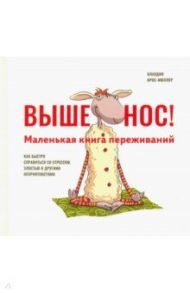 Выше нос! Маленькая книга переживаний / Крос-Мюллер Клаудия